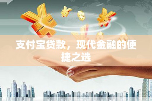 红原支付宝贷款，现代金融的便捷之选