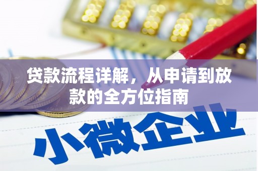 红原贷款流程详解，从申请到放款的全方位指南