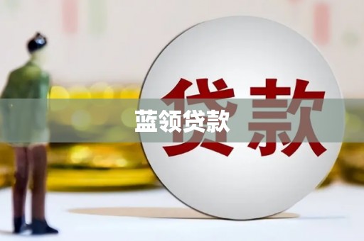 红原蓝领贷款