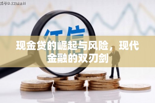 红原现金贷的崛起与风险，现代金融的双刃剑