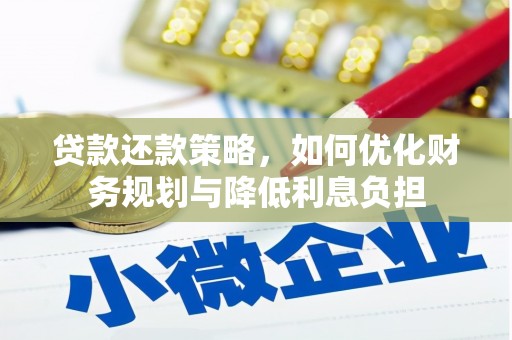 红原贷款还款策略，如何优化财务规划与降低利息负担