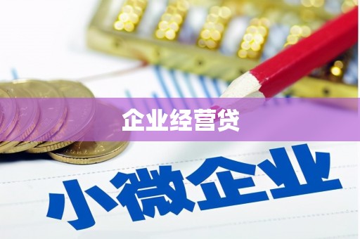 红原企业经营贷