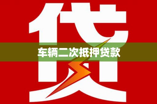 红原车辆二次抵押贷款