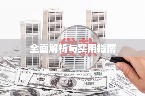 红原全面解析与实用指南