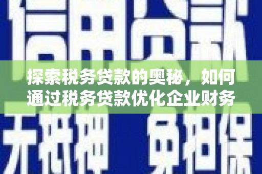 红原探索税务贷款的奥秘，如何通过税务贷款优化企业财务