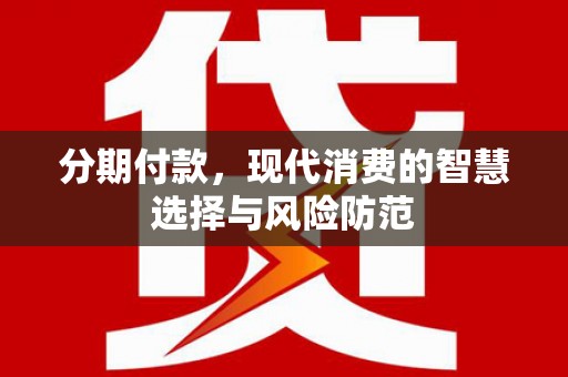 红原分期付款，现代消费的智慧选择与风险防范