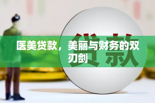 红原医美贷款，美丽与财务的双刃剑