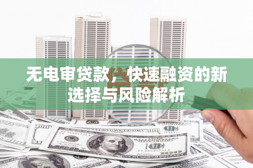 红原无电审贷款，快速融资的新选择与风险解析
