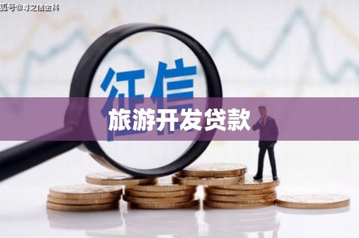红原旅游开发贷款