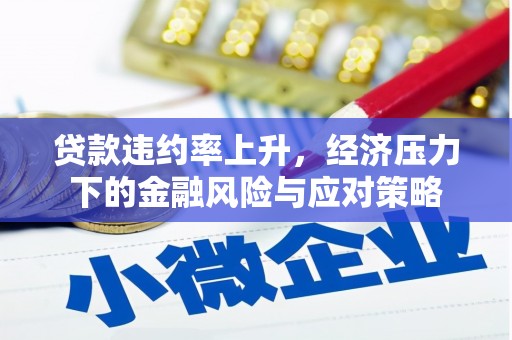 红原贷款违约率上升，经济压力下的金融风险与应对策略