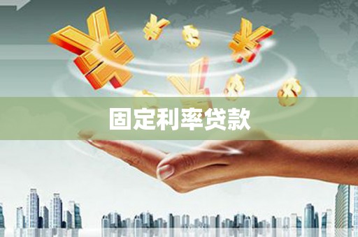 红原固定利率贷款