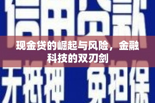 红原现金贷的崛起与风险，金融科技的双刃剑