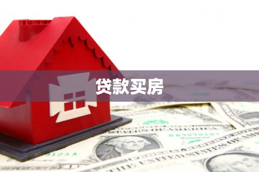 红原贷款买房