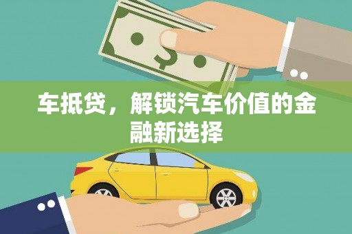 红原车抵贷，解锁汽车价值的金融新选择