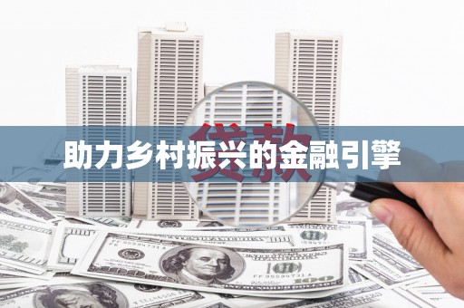 红原助力乡村振兴的金融引擎