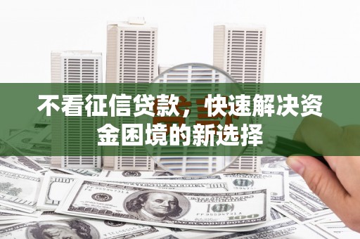 红原不看征信贷款，快速解决资金困境的新选择