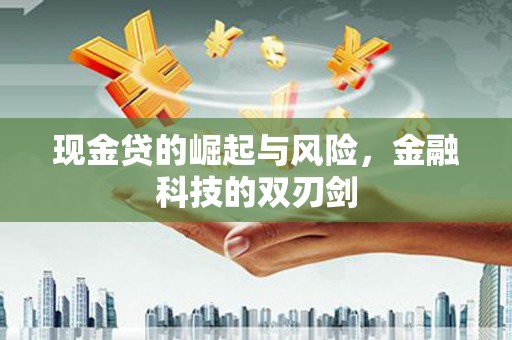 红原现金贷的崛起与风险，金融科技的双刃剑