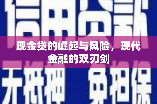 红原现金贷的崛起与风险，现代金融的双刃剑