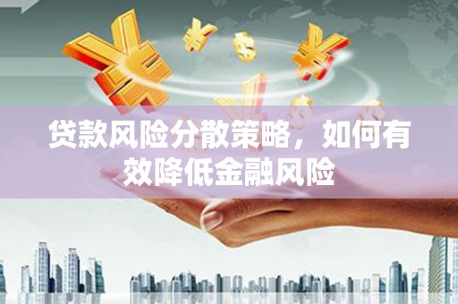 红原贷款风险分散策略，如何有效降低金融风险