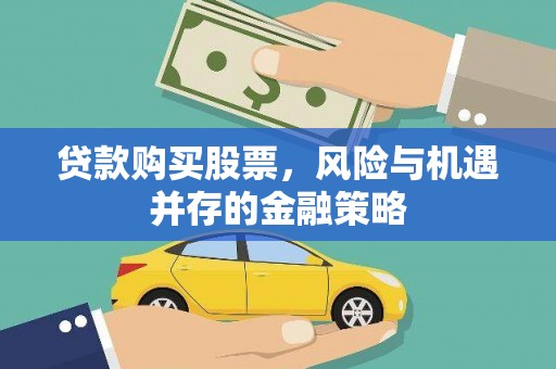 红原贷款购买股票，风险与机遇并存的金融策略