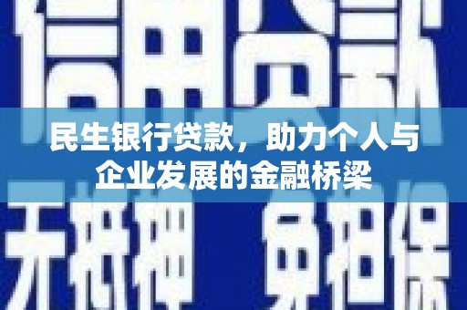 红原民生银行贷款，助力个人与企业发展的金融桥梁