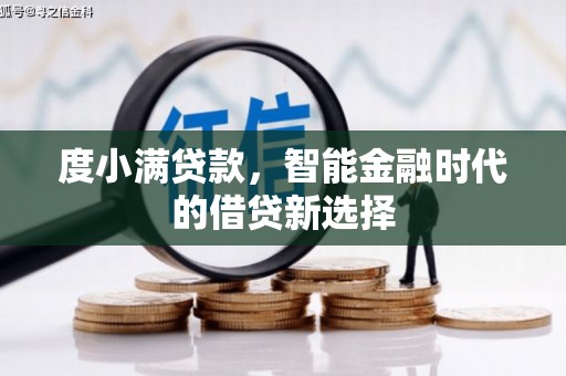 红原度小满贷款，智能金融时代的借贷新选择