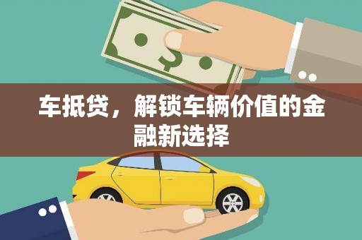 红原车抵贷，解锁车辆价值的金融新选择