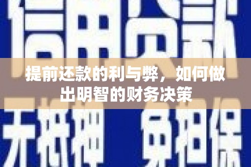 红原提前还款的利与弊，如何做出明智的财务决策