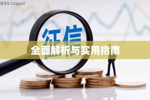 红原全面解析与实用指南