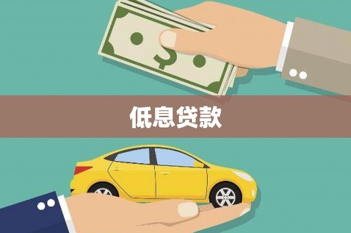 红原低息贷款