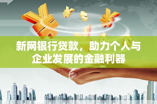 红原新网银行贷款，助力个人与企业发展的金融利器