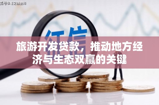 红原旅游开发贷款，推动地方经济与生态双赢的关键