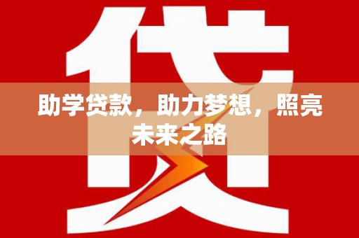 红原助学贷款，助力梦想，照亮未来之路