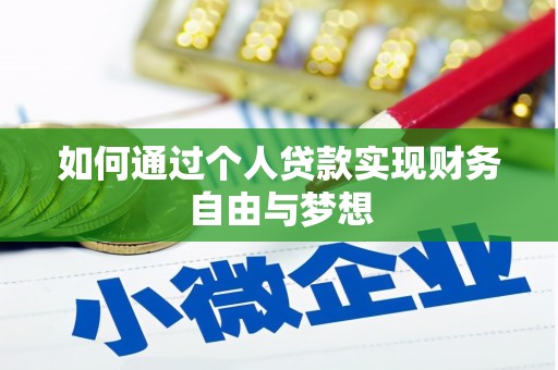 红原如何通过个人贷款实现财务自由与梦想