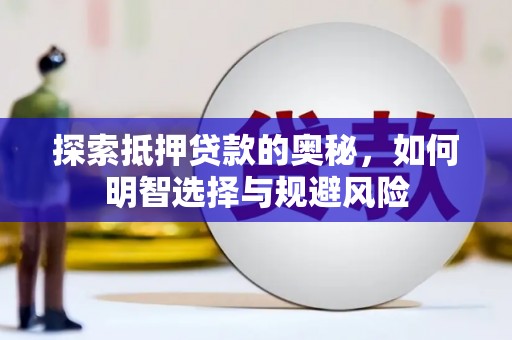 红原探索抵押贷款的奥秘，如何明智选择与规避风险