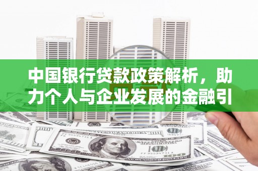 红原中国银行贷款政策解析，助力个人与企业发展的金融引擎