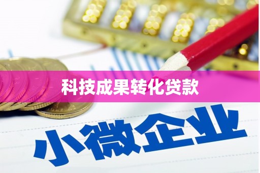 红原科技成果转化贷款