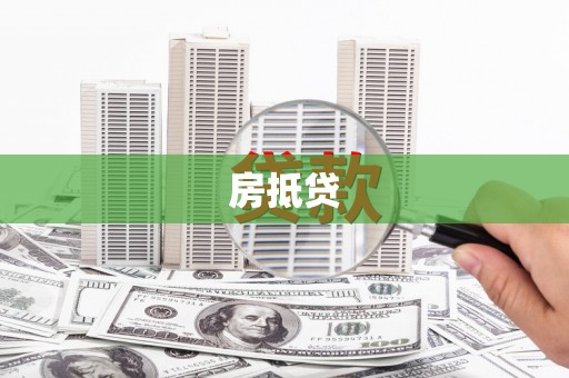 红原房抵贷