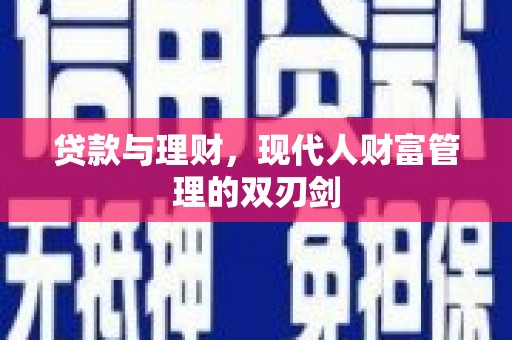 红原贷款与理财，现代人财富管理的双刃剑