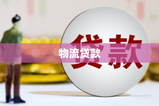 红原物流贷款