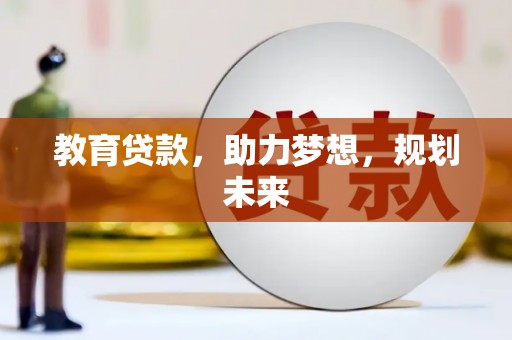 红原教育贷款，助力梦想，规划未来