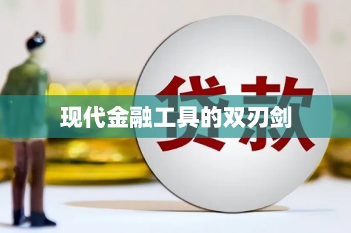 红原现代金融工具的双刃剑