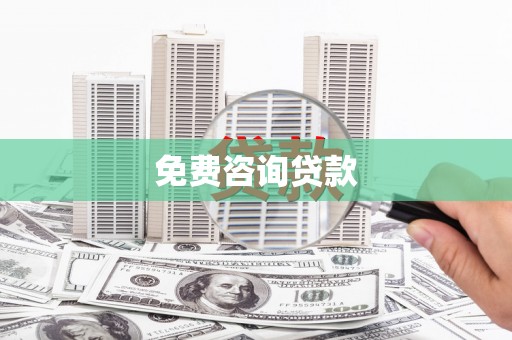 红原免费咨询贷款