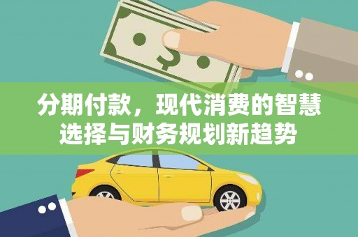 红原分期付款，现代消费的智慧选择与财务规划新趋势