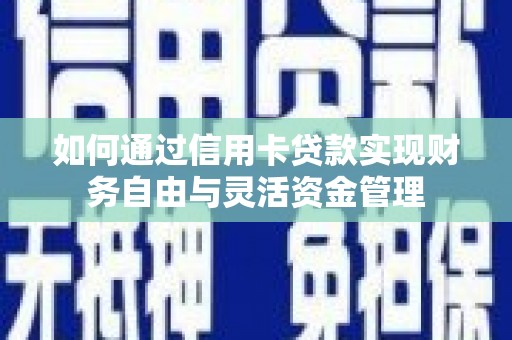 红原如何通过信用卡贷款实现财务自由与灵活资金管理