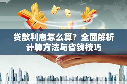 红原贷款利息怎么算？全面解析计算方法与省钱技巧