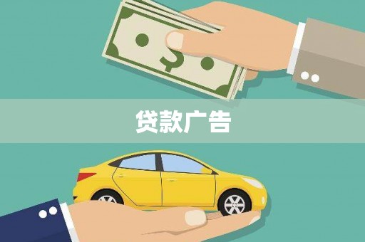 红原贷款广告