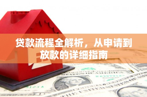 红原贷款流程全解析，从申请到放款的详细指南