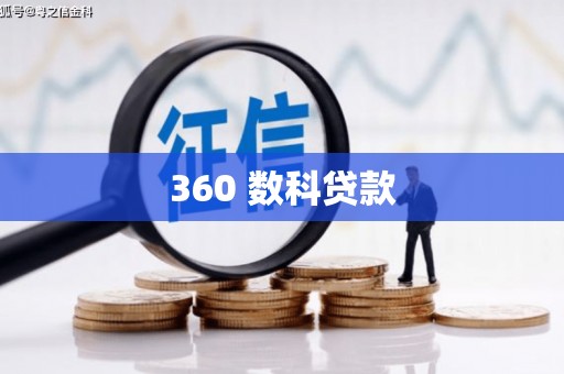 红原360 数科贷款