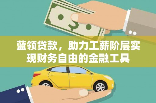 红原蓝领贷款，助力工薪阶层实现财务自由的金融工具